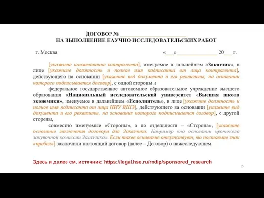 Здесь и далее см. источник: https://legal.hse.ru/rndip/sponsored_research