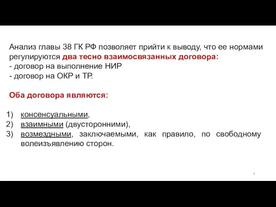 Анализ главы 38 ГК РФ позволяет прийти к выводу, что ее