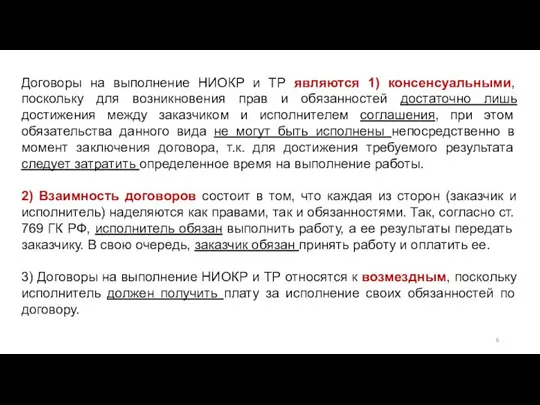 Договоры на выполнение НИОКР и ТР являются 1) консенсуальными, поскольку для