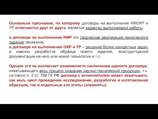 Основным признаком, по которому договоры на выполнение НИОКР и ТР отличаются