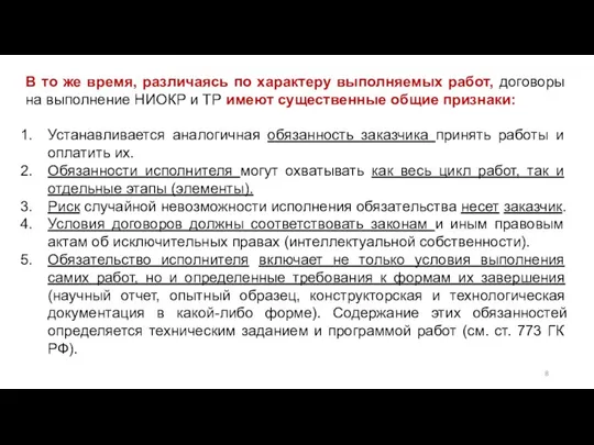 В то же время, различаясь по характеру выполняемых работ, договоры на