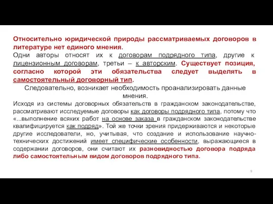 Относительно юридической природы рассматриваемых договоров в литературе нет единого мнения. Одни