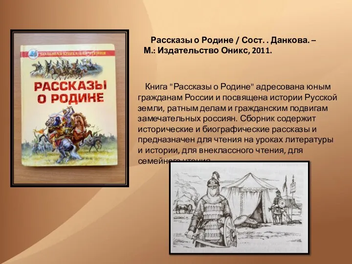 Рассказы о Родине / Сост. . Данкова. – М.: Издательство Оникс,