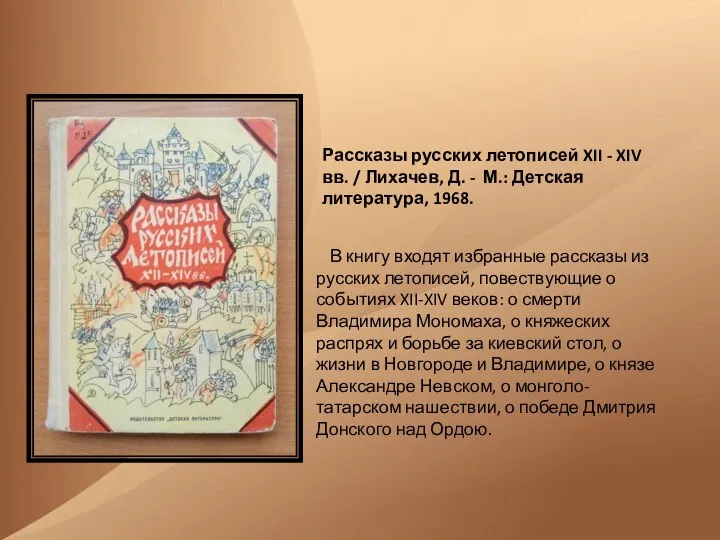 В книгу входят избранные рассказы из русских летописей, повествующие о событиях