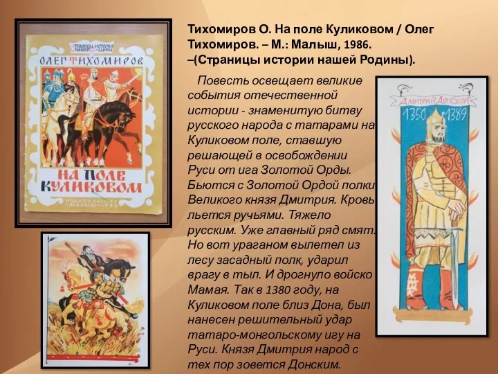 Тихомиров О. На поле Куликовом / Олег Тихомиров. – М.: Малыш,