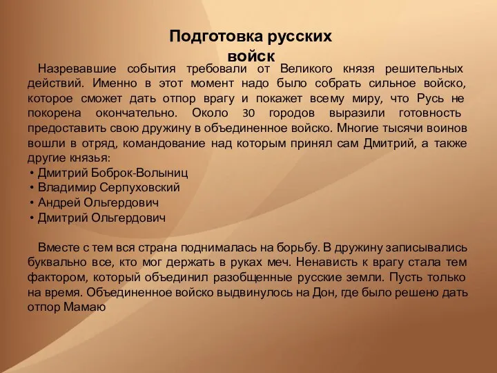 Подготовка русских войск Назревавшие события требовали от Великого князя решительных действий.