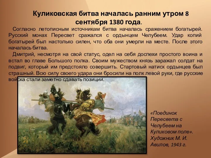 Куликовская битва началась ранним утром 8 сентября 1380 года. «Поединок Пересвета