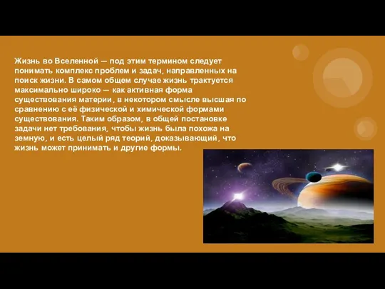 Жизнь во Вселенной — под этим термином следует понимать комплекс проблем