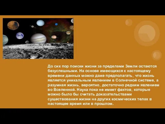 До сих пор поиски жизни за пределами Земли остаются безуспешными. На