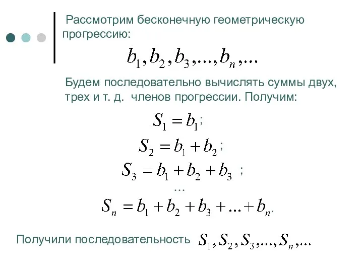 Рассмотрим бесконечную геометрическую прогрессию: Будем последовательно вычислять суммы двух, трех и