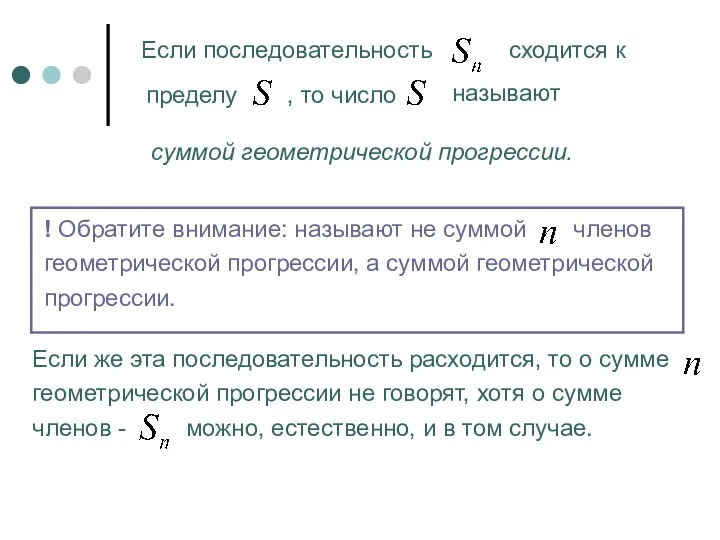 Если последовательность сходится к пределу , то число называют суммой геометрической