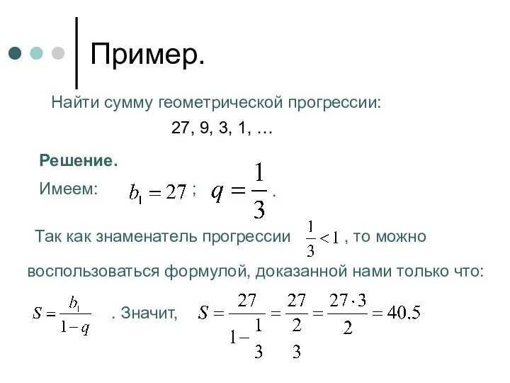 Пример. Найти сумму геометрической прогрессии: 27, 9, 3, 1, … Решение.