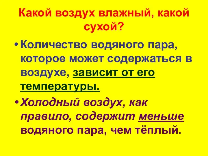 Какой воздух влажный, какой сухой? Количество водяного пара, которое может содержаться