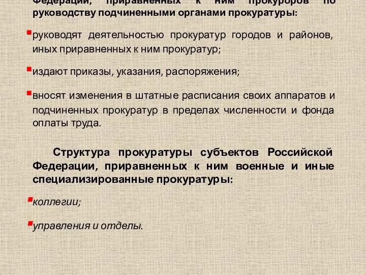 Полномочия прокуроров субъектов Российской Федерации, приравненных к ним прокуроров по руководству