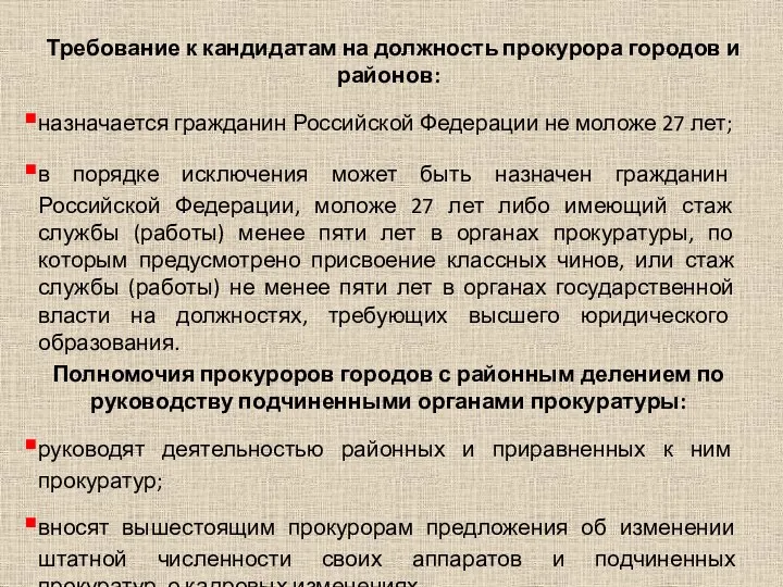 Требование к кандидатам на должность прокурора городов и районов: назначается гражданин