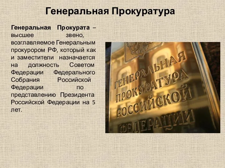 Генеральная Прокуратура Генеральная Прокурата –высшее звено, возглавляемое Генеральным прокурором РФ, который