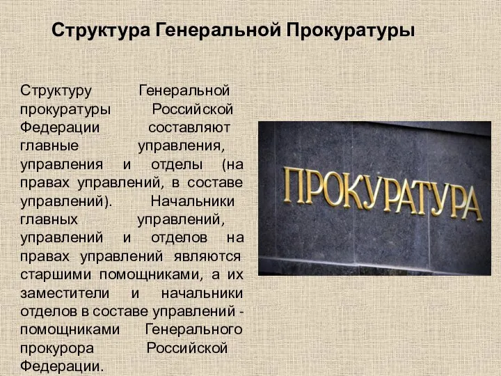 Структура Генеральной Прокуратуры Структуру Генеральной прокуратуры Российской Федерации составляют главные управления,