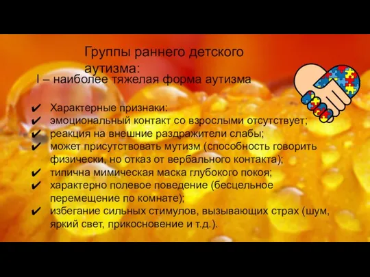 Группы раннего детского аутизма: I – наиболее тяжелая форма аутизма Характерные