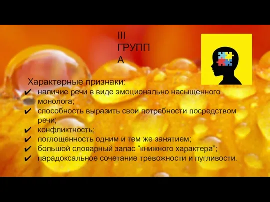 III ГРУППА Характерные признаки: наличие речи в виде эмоционально насыщенного монолога;