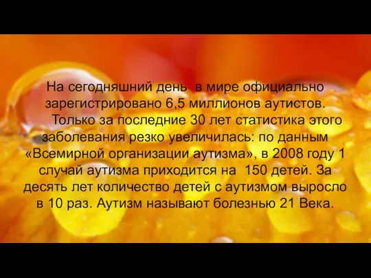 На сегодняшний день в мире официально зарегистрировано 6,5 миллионов аутистов. Только