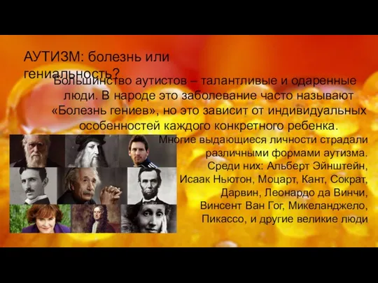 АУТИЗМ: болезнь или гениальность? Большинство аутистов – талантливые и одаренные люди.