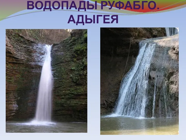 ВОДОПАДЫ РУФАБГО. АДЫГЕЯ