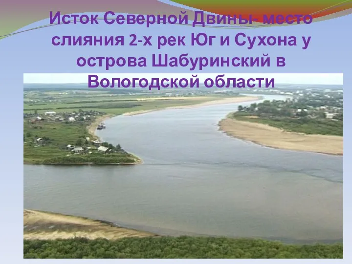 Исток Северной Двины- место слияния 2-х рек Юг и Сухона у острова Шабуринский в Вологодской области