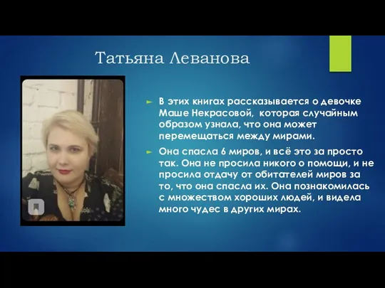 Татьяна Леванова В этих книгах рассказывается о девочке Маше Некрасовой, которая