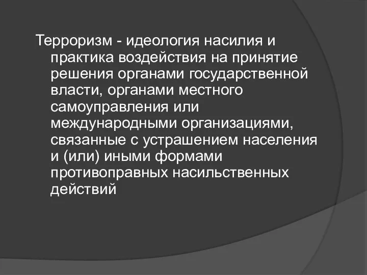 Терроризм - идеология насилия и практика воздействия на принятие решения органами