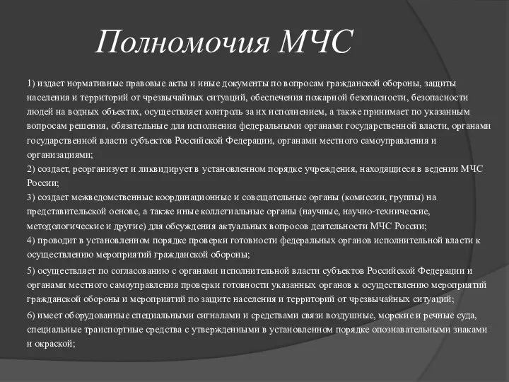 Полномочия МЧС 1) издает нормативные правовые акты и иные документы по