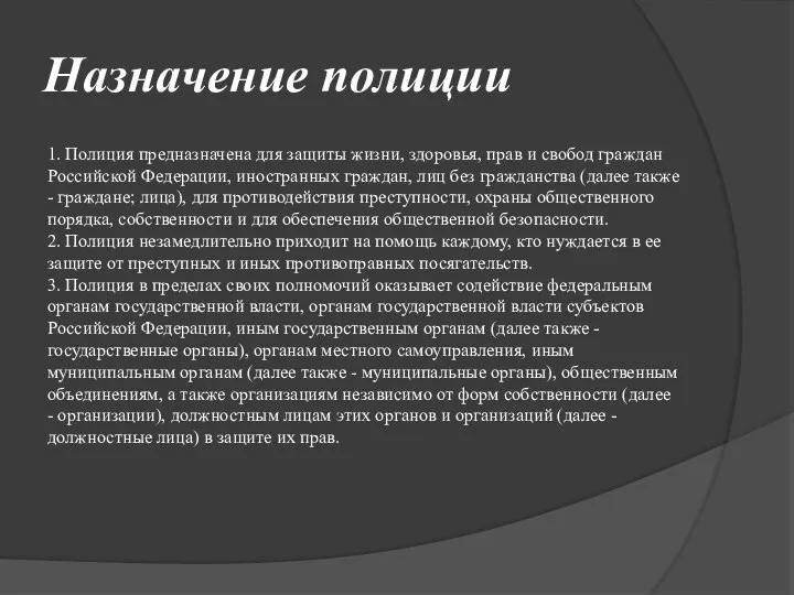 Назначение полиции 1. Полиция предназначена для защиты жизни, здоровья, прав и