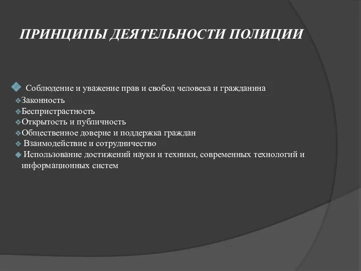 ПРИНЦИПЫ ДЕЯТЕЛЬНОСТИ ПОЛИЦИИ Соблюдение и уважение прав и свобод человека и