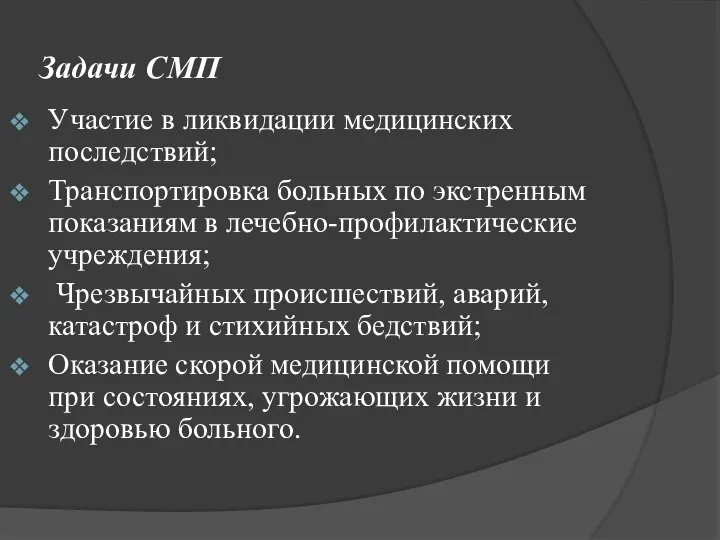 Задачи СМП Участие в ликвидации медицинских последствий; Транспортировка больных по экстренным