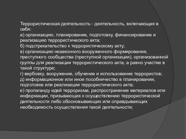 Террористическая деятельность - деятельность, включающая в себя: а) организацию, планирование, подготовку,