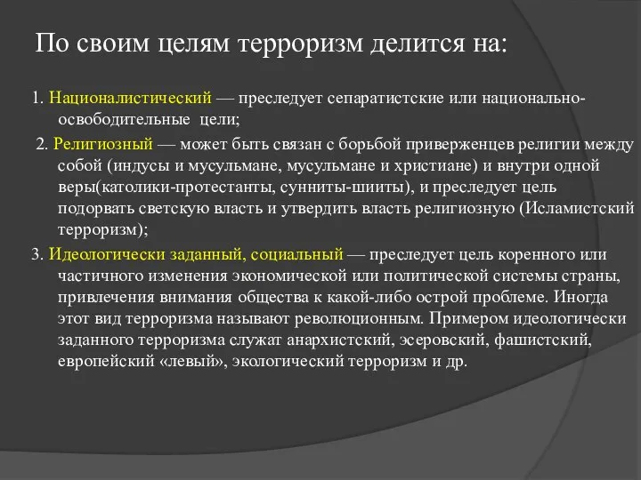 По своим целям терроризм делится на: 1. Националистический — преследует сепаратистские