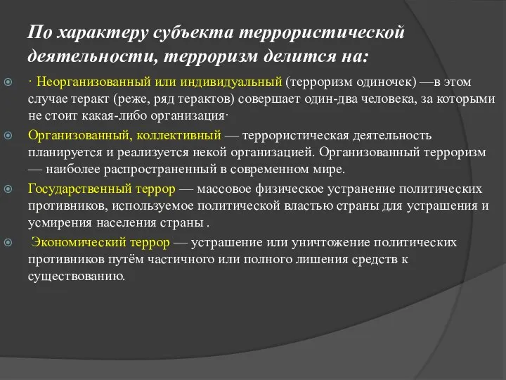 По характеру субъекта террористической деятельности, терроризм делится на: · Неорганизованный или