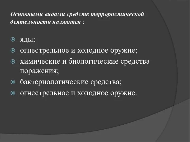 Основными видами средств террористической деятельности являются : яды; огнестрельное и холодное