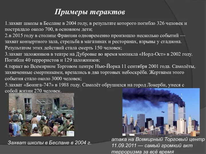 1.захват школы в Беслане в 2004 году, в результате которого погибло