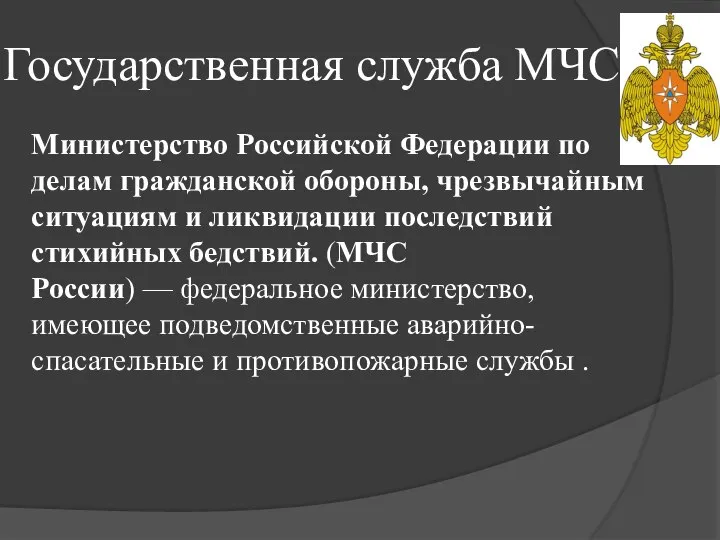 Государственная служба МЧС Министерство Российской Федерации по делам гражданской обороны, чрезвычайным