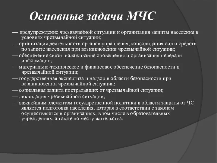 Основные задачи МЧС — предупреждение чрезвычайной ситуации и организация защиты населения