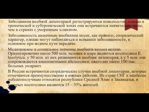 Заболевания амебной дизентерией регистрируются повсеместно, однако в тропической и субтропической зонах