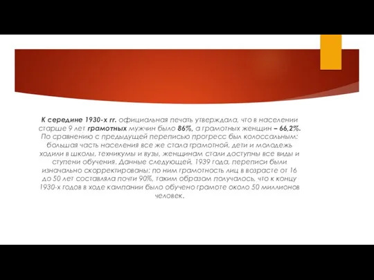 К середине 1930-х гг. официальная печать утверждала, что в населении старше