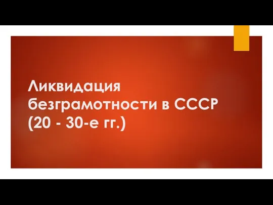 Ликвидация безграмотности в СССР (20 - 30-е гг.)