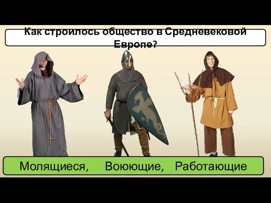 Как строилось общество в Средневековой Европе? Молящиеся, Воюющие, Работающие