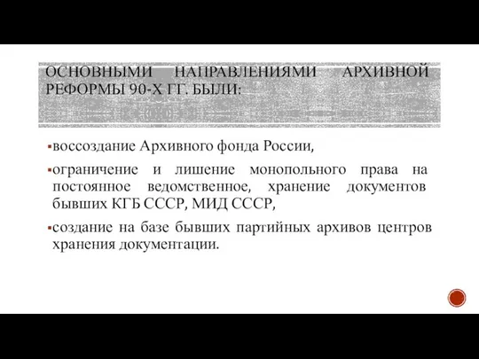 ОСНОВНЫМИ НАПРАВЛЕНИЯМИ АРХИВНОЙ РЕФОРМЫ 90-Х ГГ. БЫЛИ: воссоздание Архивного фонда России,