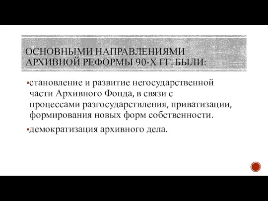 ОСНОВНЫМИ НАПРАВЛЕНИЯМИ АРХИВНОЙ РЕФОРМЫ 90-Х ГГ. БЫЛИ: становление и развитие негосударственной