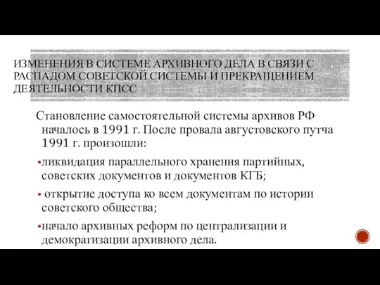 ИЗМЕНЕНИЯ В СИСТЕМЕ АРХИВНОГО ДЕЛА В СВЯЗИ С РАСПАДОМ СОВЕТСКОЙ СИСТЕМЫ