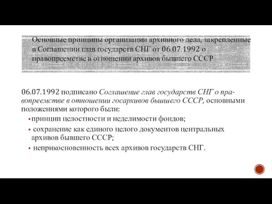 06.07.1992 подписано Соглашение глав государств СНГ о пра- вопреемстве в отношении