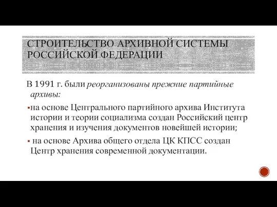 СТРОИТЕЛЬСТВО АРХИВНОЙ СИСТЕМЫ РОССИЙСКОЙ ФЕДЕРАЦИИ В 1991 г. были реорганизованы прежние