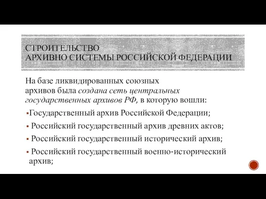 СТРОИТЕЛЬСТВО АРХИВНО СИСТЕМЫ РОССИЙСКОЙ ФЕДЕРАЦИИ На базе ликвидированных союзных архивов была